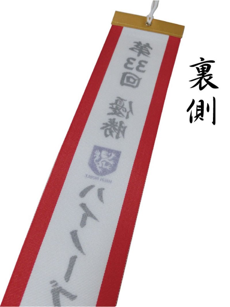 画像7: ☆紅白ペナント名入れサービス / UV印刷 (長さ25cm〜90cmまで対応)　/　納期14日前後