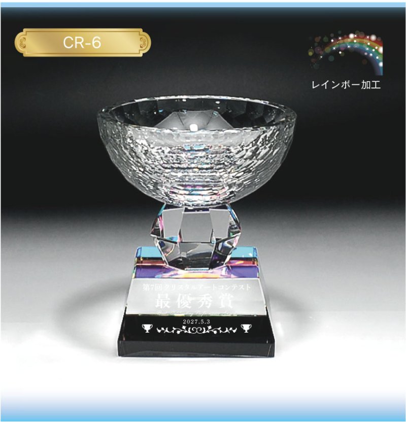 画像3: クリスタルトロフィー　CR-6  （レインボー加工） /　【サンドブラスト彫刻】