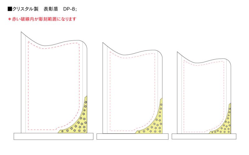 画像10: Å クリスタルトロフィー 盾タイプ DP-8  【サンドブラスト彫刻】
