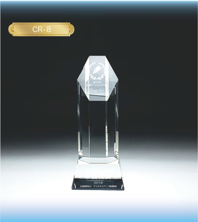 画像5: クリスタルトロフィー　CR-8 /　【サンドブラスト彫刻】
