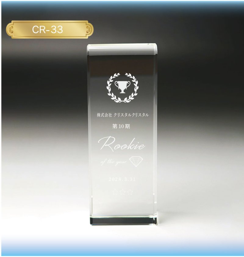 画像4: クリスタルトロフィー　CR-33 /　【サンドブラスト彫刻】　または　【UV印刷】