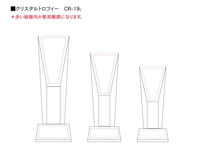 画像8: クリスタルトロフィー　CR-19　/　【サンドブラスト彫刻】　または　【UV印刷】