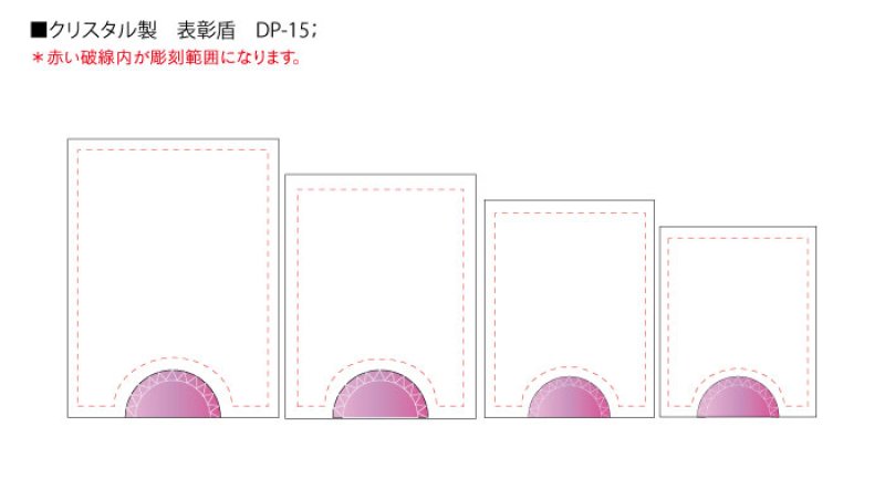 画像12: クリスタルトロフィー　盾タイプ　DP-15　/【サンドブラスト彫刻】または【ＵＶカラー印刷】