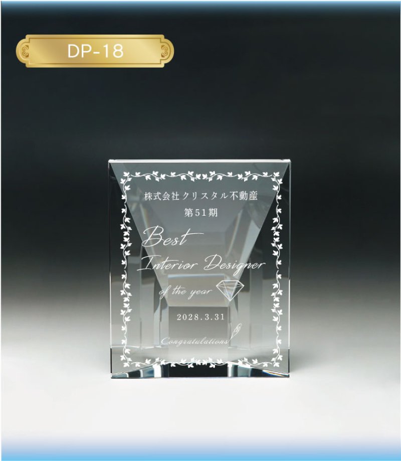 画像3: クリスタルトロフィー　DP-18 /　【2Dレーザー彫刻】