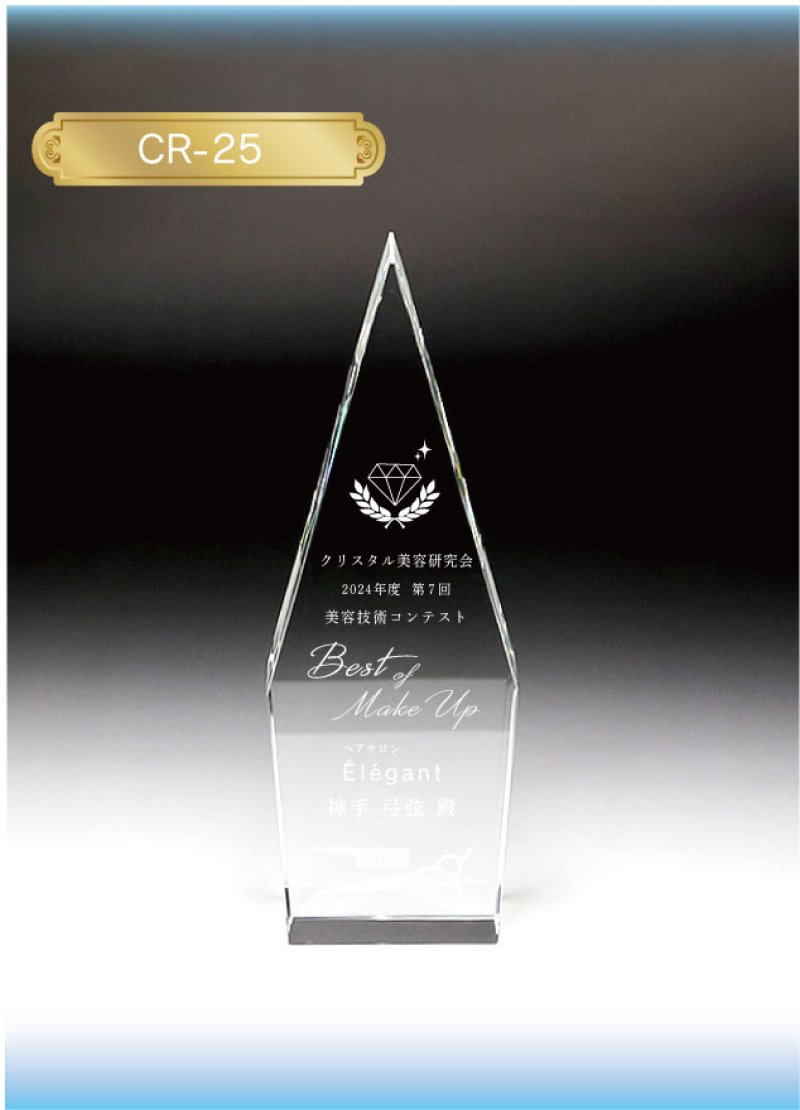 画像6: クリスタルトロフィー　CR-25 / 【２Ｄレーザー彫刻】