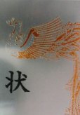 画像2: 〜JAPAN STYLE〜 木製　表彰楯 ・メダル付・ P353 /鳳凰プレート/鮮やか発色フルカラーＵＶ印刷 (2)