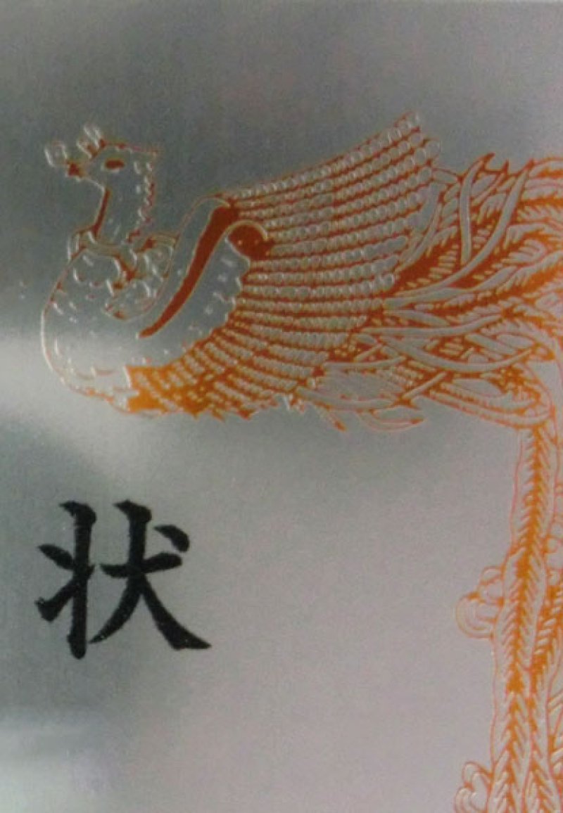画像2: 〜JAPAN STYLE〜 木製　表彰楯 ・メダル付・ P353 /鳳凰プレート/鮮やか発色フルカラーＵＶ印刷
