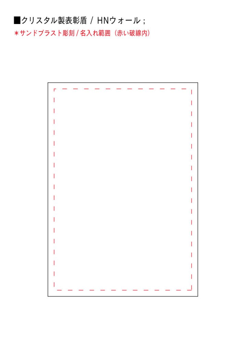 画像8: クリスタルトロフィー　盾タイプ　HN-WALLRIDE（ウォールライド）　/　【サンドブラスト彫刻】　または　【UV印刷】