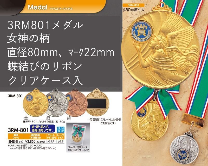 画像1: 女神・3RM-801メダル【直径80ｍｍ】アクリルマーク付　【30%OFF】【文字代無料】