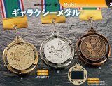 ギャラクシーメダル（ダイキャスト製・直径60ｍｍ）【30%OFF】【文字代無料】