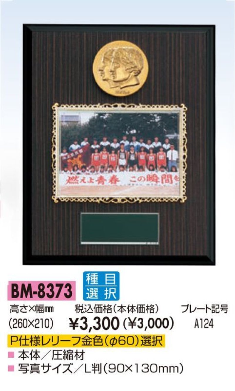 画像1: Ｌ判写真を飾るフレーム付　木製盾　BM-8373 【30%OFF】
