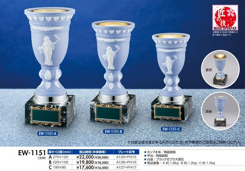 画像1: 陶磁器製　女神の優勝カップ　セラミックカップ　EW-1151　【30%OFF】【文字代無料】