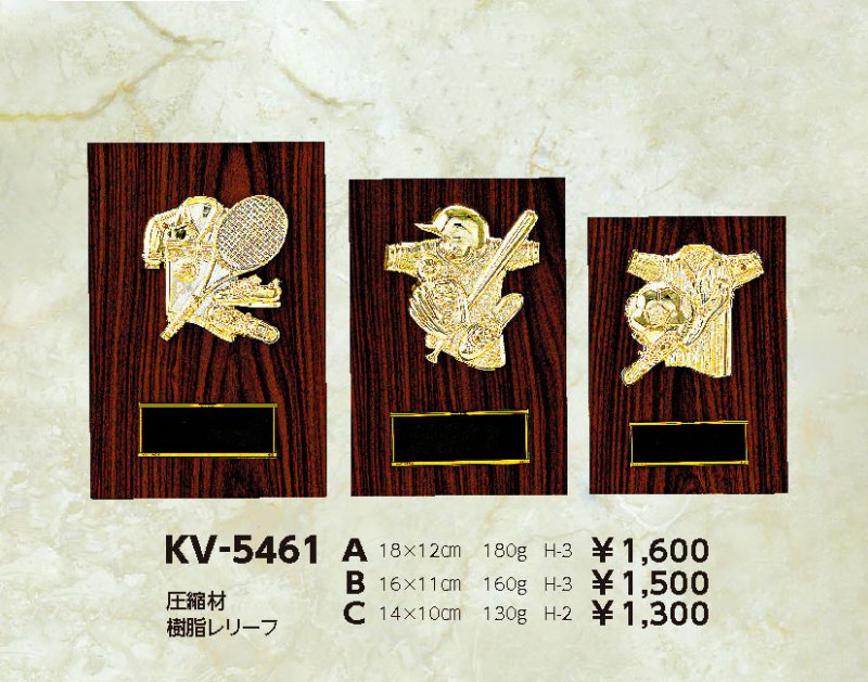 画像1: 木製　表彰楯　半立体樹脂レリーフ　KV-5461　（旧：KV-3461）【40%OFF】