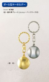 野球ボール型　キーホルダー（金or銀）　【40%OFF】
