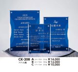 アクリル製　表彰盾　（青）　CK-208　/　レーザー彫刻＋白色入れ　【40%OFF】【文字代無料】