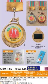 【SHM-145 / SHM-146】　(メダル直径45ｍｍ)　表彰メダル　オリジナルレリーフ1個から作成！　