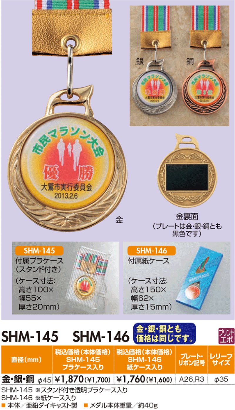 画像1: 【SHM-145 / SHM-146】　(メダル直径45ｍｍ)　表彰メダル　オリジナルレリーフ1個から作成！　