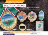 【SHM-140】　(メダル直径80ｍｍ)　表彰メダル　オリジナルレリーフ1個から作成！　
