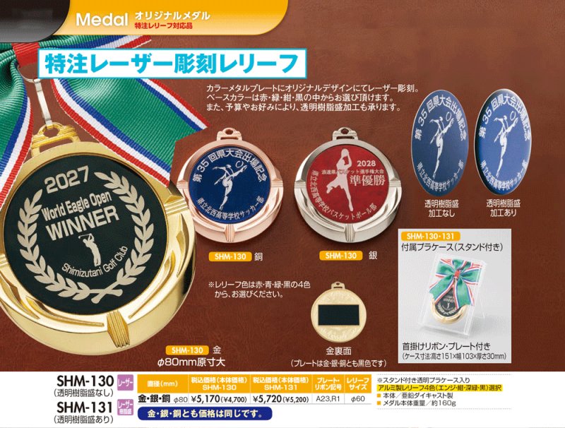 画像1: 【SHM-130・131】　(メダル直径80ｍｍ)　表彰メダル　金属レリーフ　オリジナル柄  1個から作成！　