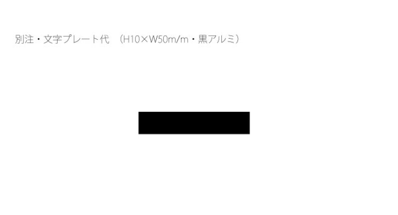 画像1: 別注文字プレート：　別注・文字プレート代　（H10×W50m/m・黒アルミ）