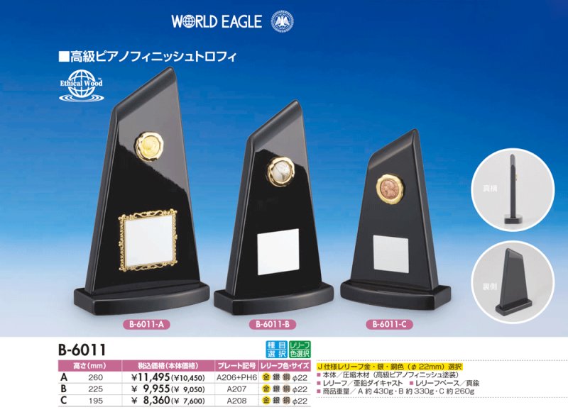 画像1: B-6011　木製・ピアノフィニッシュトロフィー　（金属製マーク付き）　【30%OFF】【文字代無料】