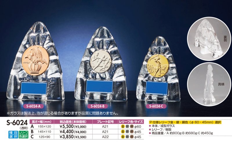 画像1: ガラス製　表彰用盾　【クリア】　競技レリーフ選択　S-6024 【30%OFF】