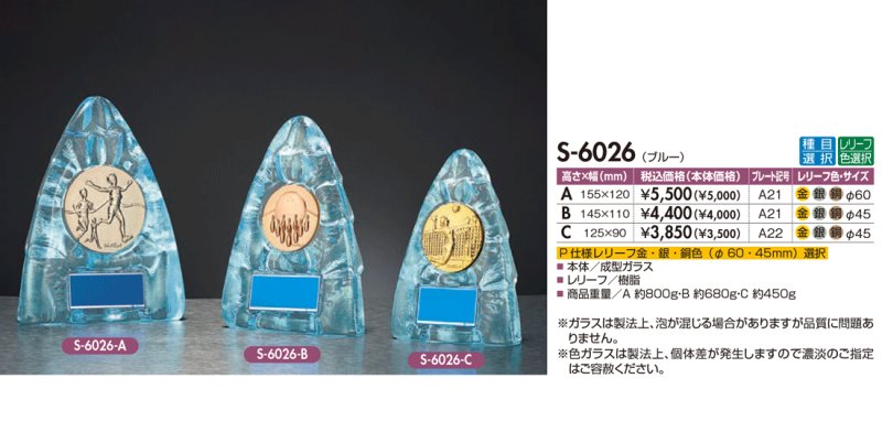 画像1: ガラス製　表彰用盾　【ブルー】　競技レリーフ選択　S-6026　（旧：S-6160） 【30%OFF】