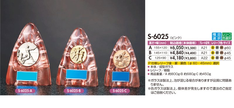 画像1: ガラス製　表彰用盾　【ピンク】　競技レリーフ選択　S-6025　（旧：S-6144） 【30%OFF】