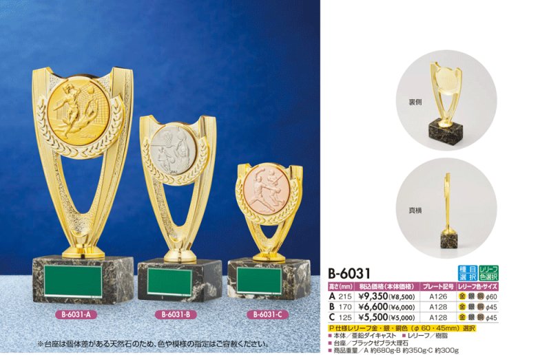 画像1: ブロンズトロフィー　 B-6031 (旧：B-6170）  /　競技マーク取り換え　【30%OFF】【文字代無料】