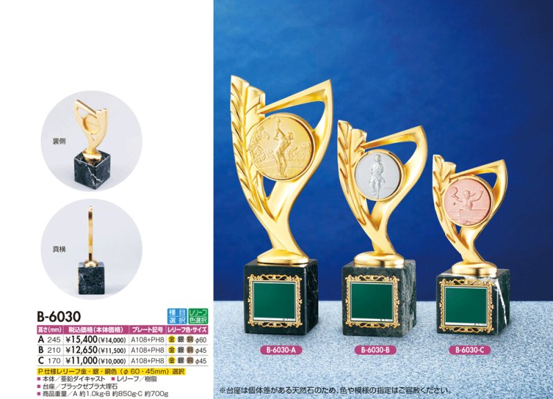 画像1: ブロンズトロフィー・バリエーション B-6030　（旧：B-6191）  /　競技マーク取り換え　【30%OFF】【文字代無料】
