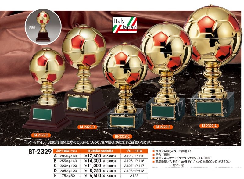 画像1: made in ITALY サッカー・フットサル　ブロンズトロフィー　BT-2329  （旧：BT-2652） / レッド 【30%OFF】【文字代無料】