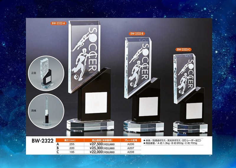 画像1: サッカー専用　2Dデザイン・「ガラス製トロフィー」  BW-2322  【30%OFF】【文字代無料】
