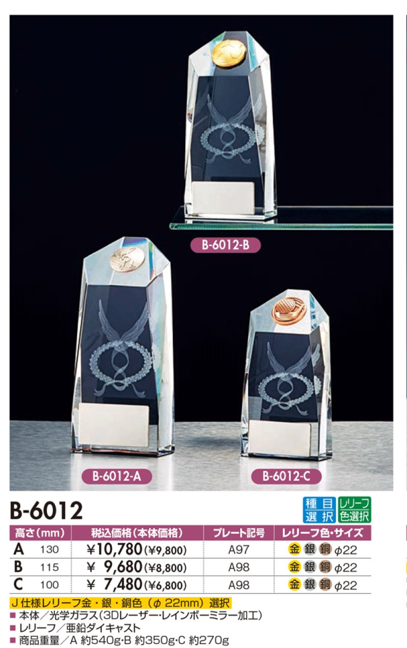 画像1: クリスタルトロフィー B-6012 （3Dデザイン/  WING・月桂樹・リボン）金属マーク付き【30%OFF】【文字代無料】