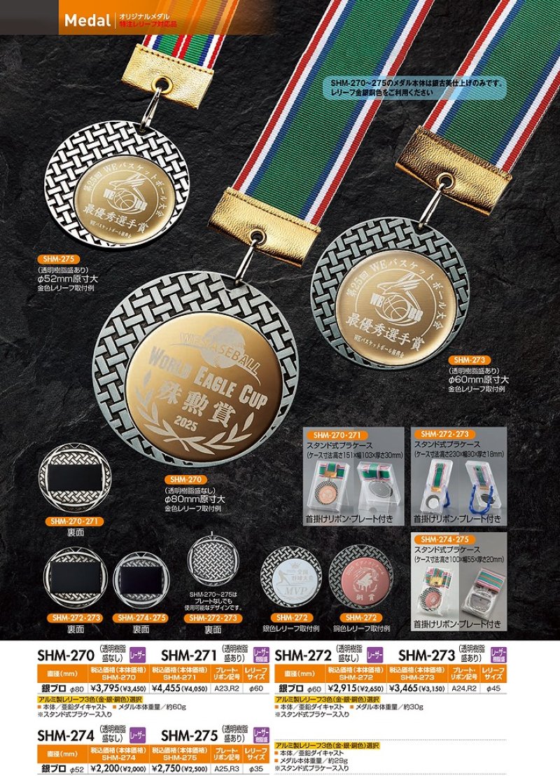 画像1: 大きさ3種【SHM-270・271 / SHM-272・SHM-273 / SHM-274・SHM-275】　(メダル直径80ｍｍ・60ｍｍ・52ｍｍ)　表彰メダル　金属レリーフ　オリジナル柄  1個から作成！　