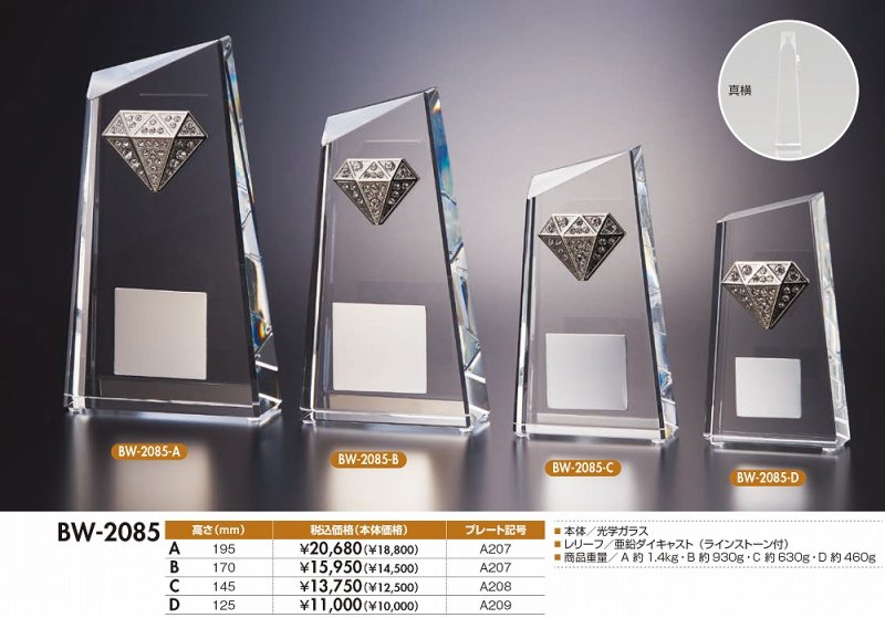 画像1: クリスタルトロフィー /　ダイヤモンドレリーフ・ラインストーン付　BW-2085【30%OFF】【文字代無料】