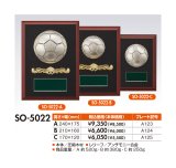 半立体・金属製サッカーボールレリーフ　/　木製楯  （サッカー・フットサル用）SO-5022 【30%OFF】 【文字代無料】