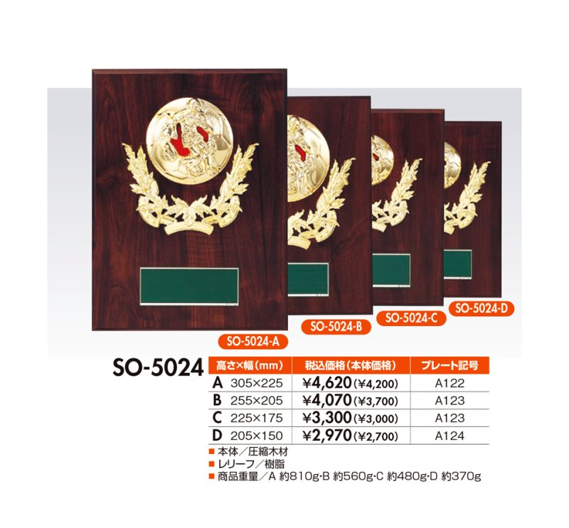 画像1: 木製楯/盾　 サッカー・フットサル　SO-5024　（旧：SO-5272）  【30%OFF】