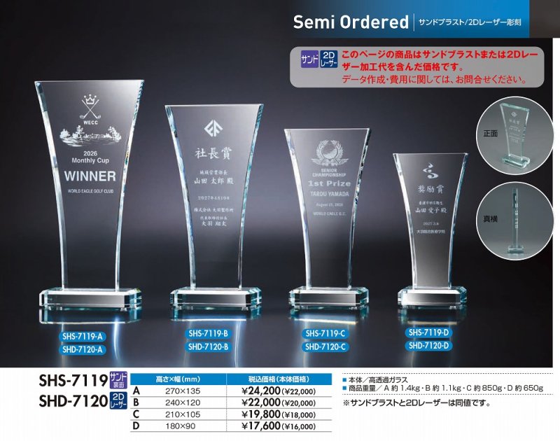 画像1: 高透過ガラス製トロフィー　SHS-7119　/　SHD-7120　【30%OFF】【文字代無料】