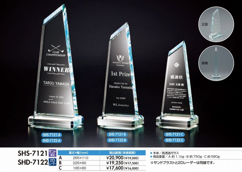 画像1: 高透過ガラス製トロフィー　SHS-7121　/　SHD-7122　【30%OFF】【文字代無料】