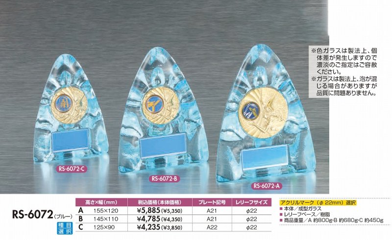 画像1: ガラス製　表彰用盾　【ブルー】　競技レリーフ選択　RS-6072【30%OFF】【文字代無料】