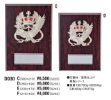 木製　表彰楯　D030　　【王冠とワシ 】40％OFF　・　文字代無料