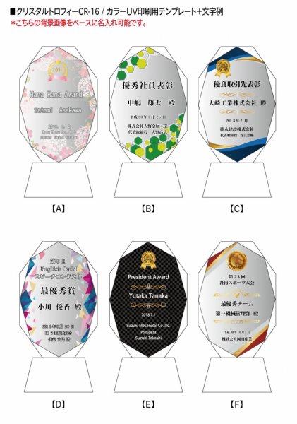 画像10: クリスタルトロフィー　CR-16　/　【サンドブラスト彫刻】または【ＵＶ印刷】 (10)