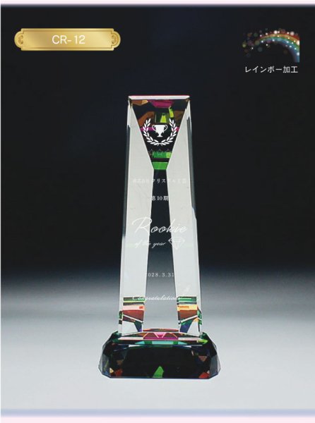 画像2: クリスタルトロフィー　CR-12　/　【サンドブラスト彫刻】　または　【UVカラー印刷】 (2)
