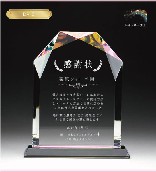 画像2: クリスタルトロフィー　盾タイプ　DP-5　レインボー加工　/　【サンドブラスト彫刻】　または　【ＵＶ印刷】 (2)