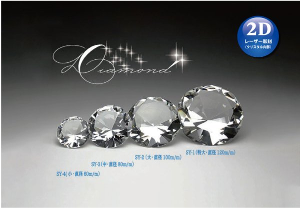画像1: クリスタルト製ダイヤモンド　SY1 ・ SY2 ・ SY3 ・ SY4　/　【2Dレーザー彫刻】 (1)