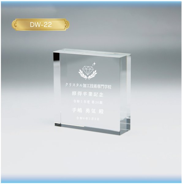 画像2: クリスタル製　メモリアルオブジェ　DW-22　　【２Ｄレーザー彫刻】 (2)