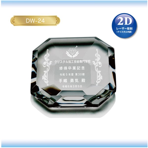 画像2: クリスタル製　メモリアルオブジェ　/　オクダゴン（八角形）　DW-24　/  【2Dレーザー彫刻分】  (2)