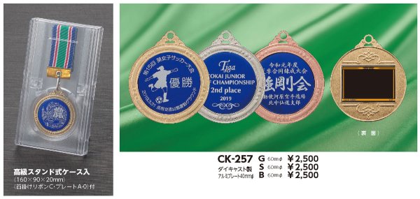 画像1: CK-257メダル　【直径60ｍｍ】　オリジナルレリーフ1個から作成！　ダイキャスト金属製　【40%OFF】【文字代無料】 (1)