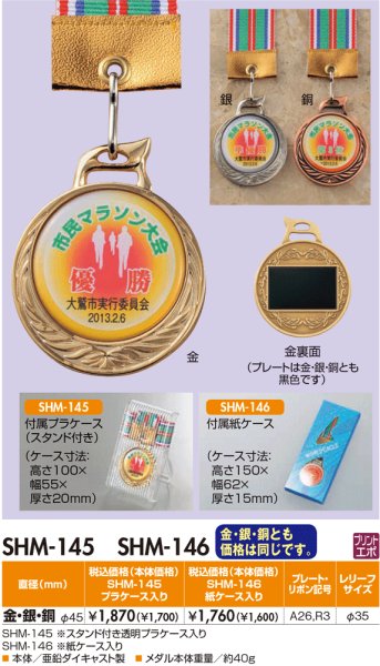 画像1: 【SHM-145 / SHM-146】　(メダル直径45ｍｍ)　表彰メダル　オリジナルレリーフ1個から作成！　 (1)