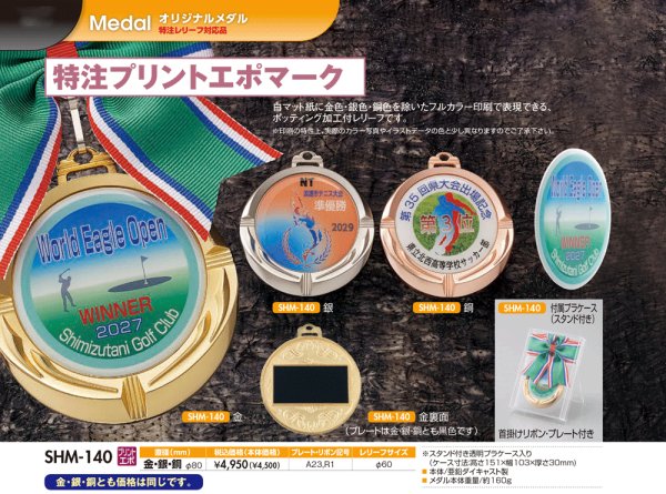 画像1: 【SHM-140】　(メダル直径80ｍｍ)　表彰メダル　オリジナルレリーフ1個から作成！　 (1)